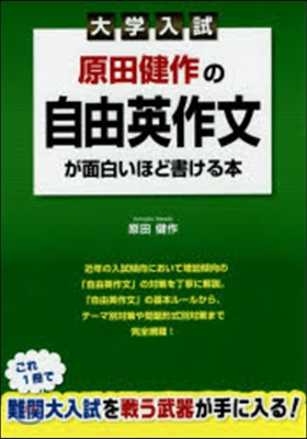 原田健作の自由英作文が面白いほど書ける本