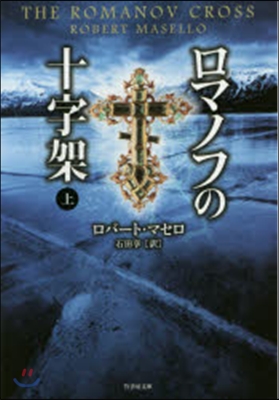 ロマノフの十字架 上