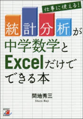 「統計分析」が中學數學とExcelだけで