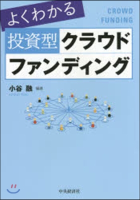 よくわかる 投資型クラウドファンディング