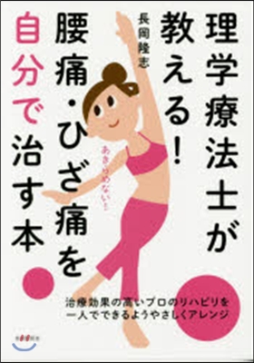 理學療法士が敎える!腰痛.ひざ痛を自分で