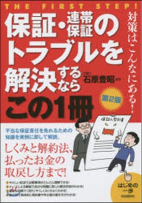 保證.連帶保證のトラブルを解決する 2版