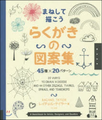 まねして描こうらくがきの圖案集 45種x