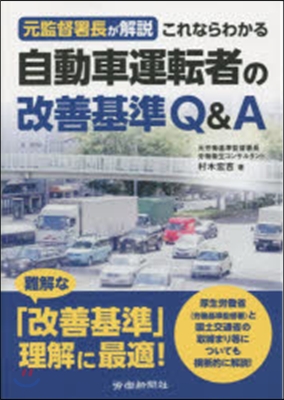 自動車運轉者の改善基準Q&A