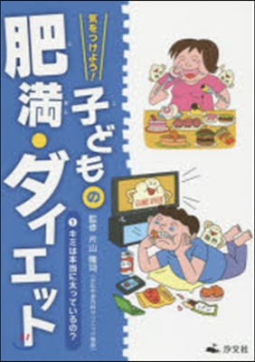 氣をつけよう!子どもの肥滿.ダイエッ 1