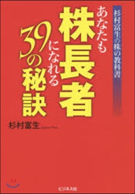 あなたも株長者になれる39の秘訣