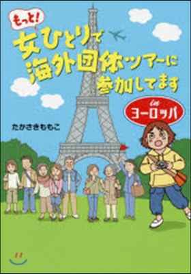 もっと!女ひとりで海外團體ツア-に參加し