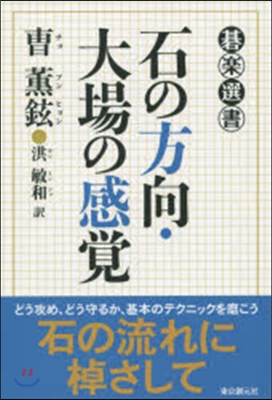 石の方向.大場の感覺