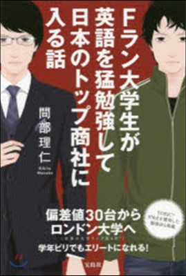 Fラン大學生が英語を猛勉强して日本のトッ