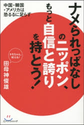 ナメられっぱなしのニッポン,もっと自信と