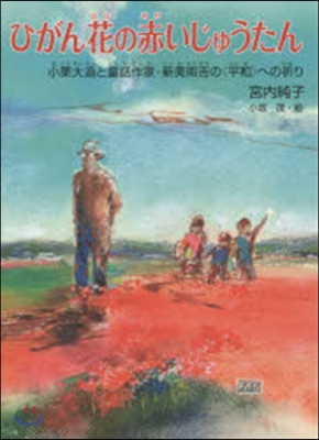 ひがん花の赤いじゅうたん 小栗大造と童話