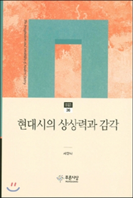 현대시의 상상력과 감각