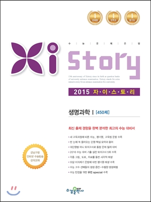 Xistory 자이스토리 생명과학 1 450제 (2015년)