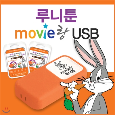 [USB 어학기] 무비랑 루니툰으로 재미있게 공부하는 영어학습 / 에피소드 총 64편, 464분 / MP3 및 영한대본파일 무료제공