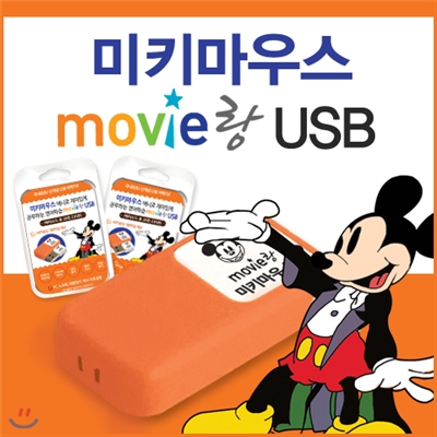[USB 어학기] 무비랑 미키마우스로 재미있게 공부하는 영어학습 / 에피소드 총 28편, 239분 / MP3 및 영한대본파일 무료제공