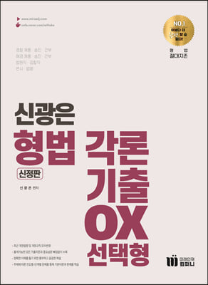 신의 한수 신광은 형법 각론 기출 OX 선택형