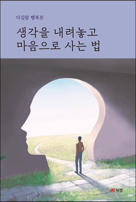 생각을 내려놓고 마음으로 사는 법