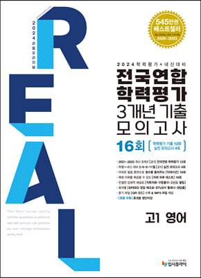 2024 리얼 오리지널 전국연합학력평가 기출 모의고사 3개년 16회 고1 영어 (2024년) 