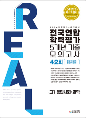 2024 리얼 오리지널 전국연합 학력평가 기출 모의고사 5개년 42회 고1 통합사회&#183;통합과학 2024년