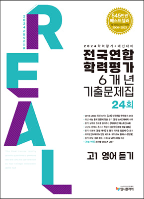 2024 리얼 오리지널 전국연합 학력평가 기출문제집 6개년 24회 고1 영어 듣기 2024년