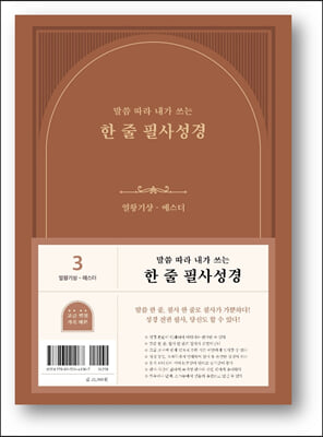 한 줄 필사성경 3 : 열왕기상-에스더