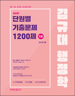 2024 김규대 행정학 단원별 기출문제집 1200제-전2권