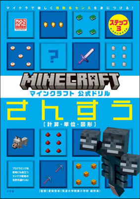 マインクラフト公式ドリル さんすう 3