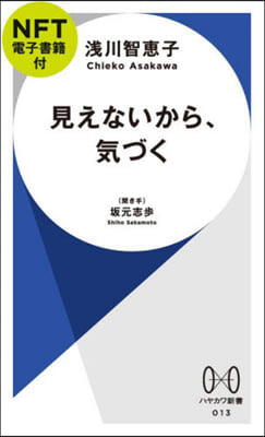 見えないから,氣づく NFT電子書籍付