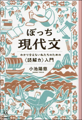 ぼっち現代文