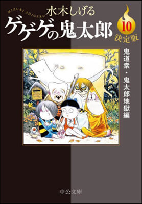 ゲゲゲの鬼太郞(10) 決定版  