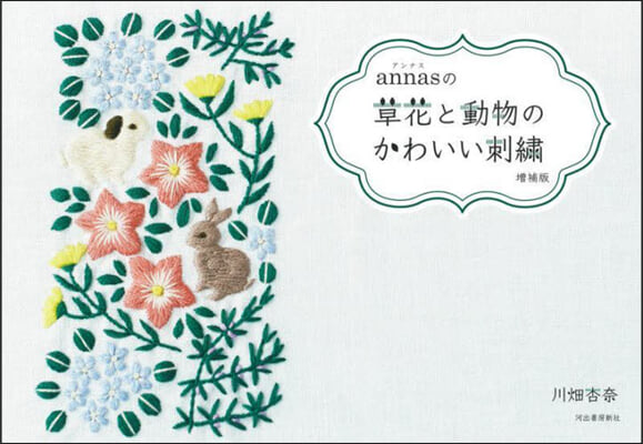 annasの草花と動物のかわいい刺繡