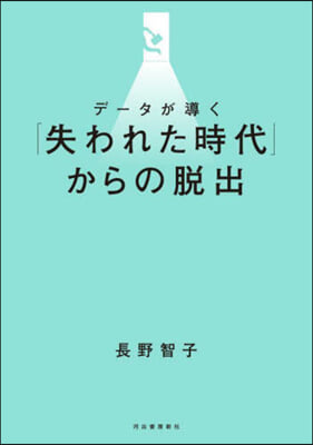 デ-タが導く「失われた時代」からの脫出