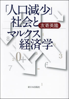 「人口減少」社會とマルクス經濟學