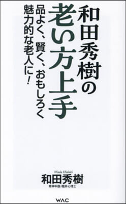 和田秀樹の老い方上手