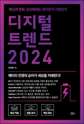 디지털 트렌드 2024