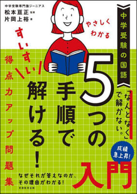 5つの手順ですいすい解ける!得点力 入門