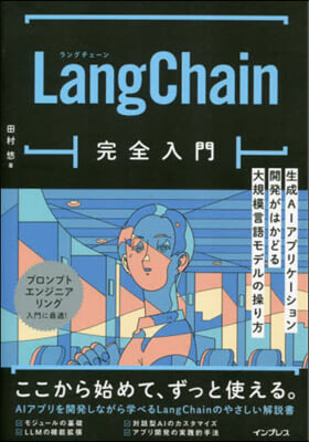 LangChain完全入門