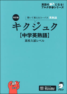 キクジュク 【中學英熟語】高校入試レベル