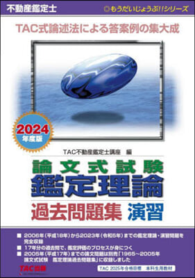 不動産鑑定士論文式試驗鑑定 演習 2024年度 