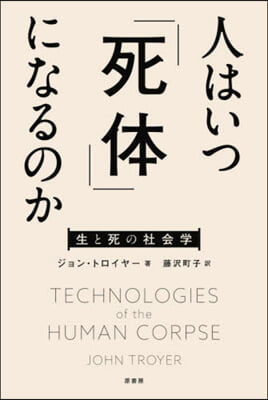 人はいつ「死體」になるのか