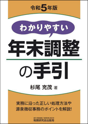 わかりやすい年末調整の手引 令和5年度版 