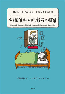 コナン.ドイル ショ-トセレクション(2) 名探偵ホ-ムズ 瀕死の探偵   