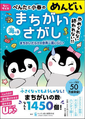 ぺんたと小春のめんどいまちがいさ 海の卷