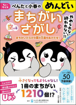 ぺんたと小春のめんどいまちがいさ 空の卷