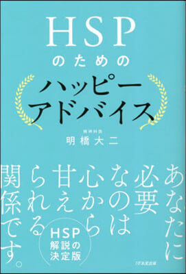 HSPのためのハッピ-アドバイス