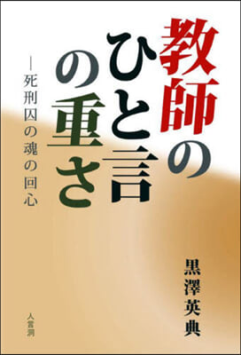 敎師のひと言の重さ