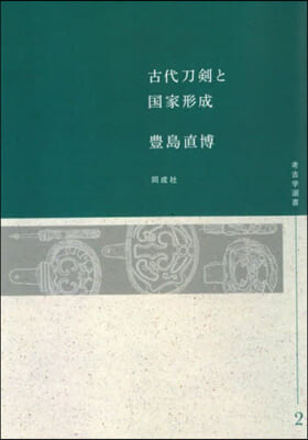 OD版 古代刀劍と國家形成