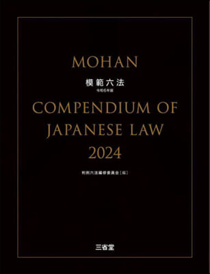 模範六法 令和6年版 