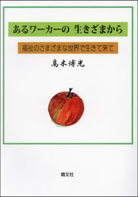 あるワ-カ-の生きざまから