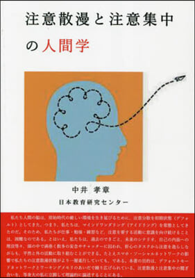 注意散漫と注意集中の人間學